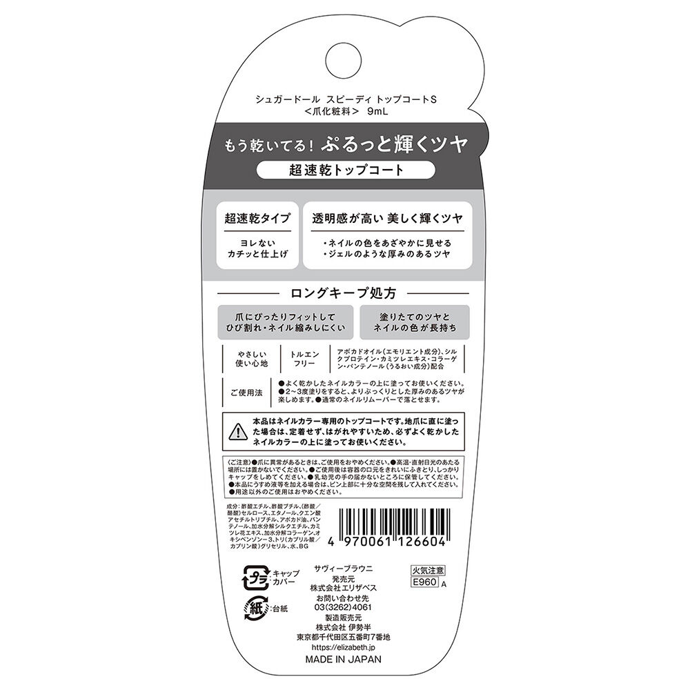  「シュガードール スピーディ トップコートS 本体 (9ml)」|ネイルカラー|
