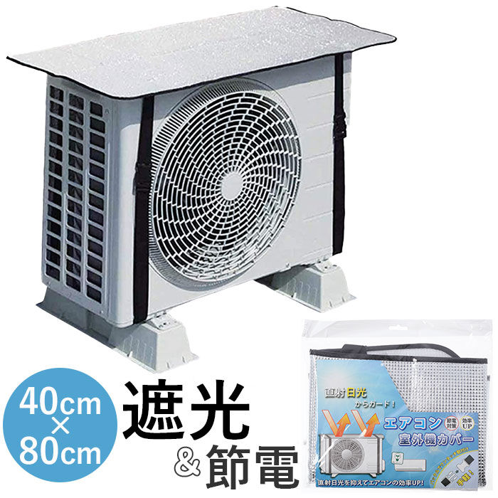 BACKYARD FAMILY「エアコン室外機カバー アルミ 通販 ウィテック WJ-9900 室外機カバー 約 80&times;40cm」|その他|