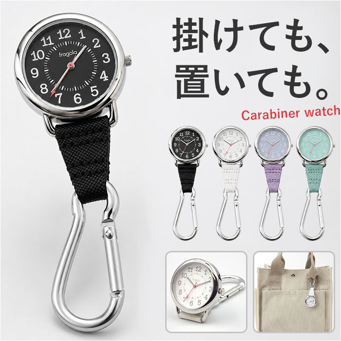 BACKYARD FAMILY「fragola フラゴラ カラビナウォッチ 通販 懐中時計 時計 ウォッチ キーホルダー 置き時計」|クロック・置時計|