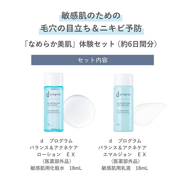 dプログラム「d プログラム バランス＆アクネケア セット EX (18ml、18ml)」|キット・セット|