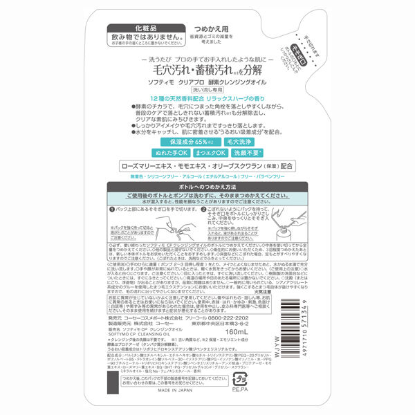 ソフティモ「ソフティモ クリアプロ 酵素クレンジングオイル 詰替え (160ml)」|クレンジング|