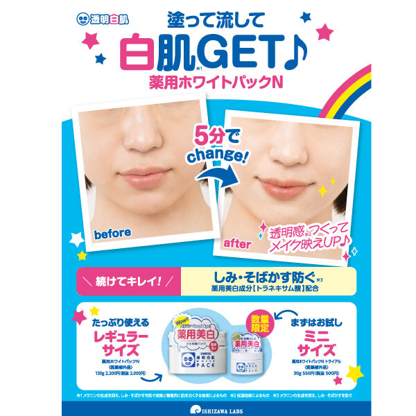  「透明白肌(トウメイシロハダ) 薬用ホワイトパックN トライアル」|フェイスマスク・パック|