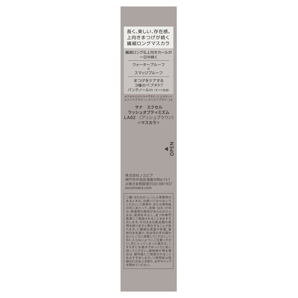 エクセル「エクセル ラッシュオプティミズム LA02（アッシュブラウン） (5.0g)」|マスカラ・まつげ|