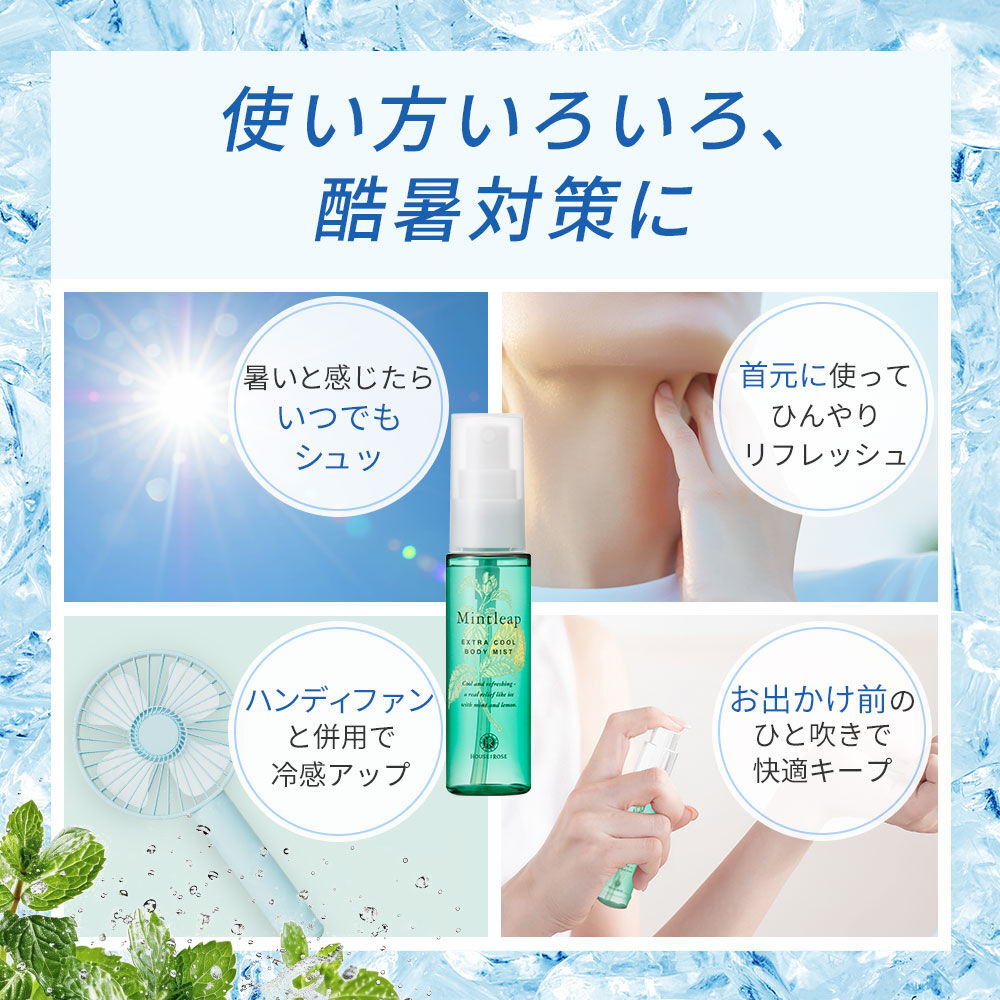  「ミントリープ エクストラクール ボディミスト　50mL」|ボディ保湿|