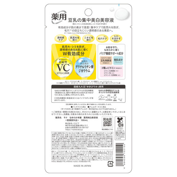 なめらか本舗「なめらか本舗 薬用純白美容液 (100mL)」|美容液・オイル・クリーム|