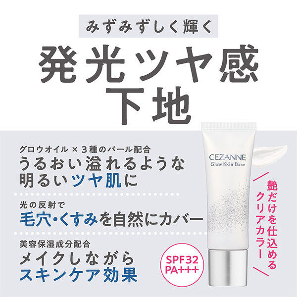 セザンヌ「セザンヌ グロウスキンベース クリアグロウ (20g)」|化粧下地|