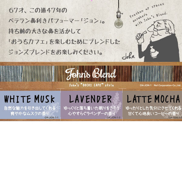 John's Blend「芳香剤 ジョンズブレンド Jhon's Blend 通販 エアフレッシュナー」|アロマ・ルームフレグランス|