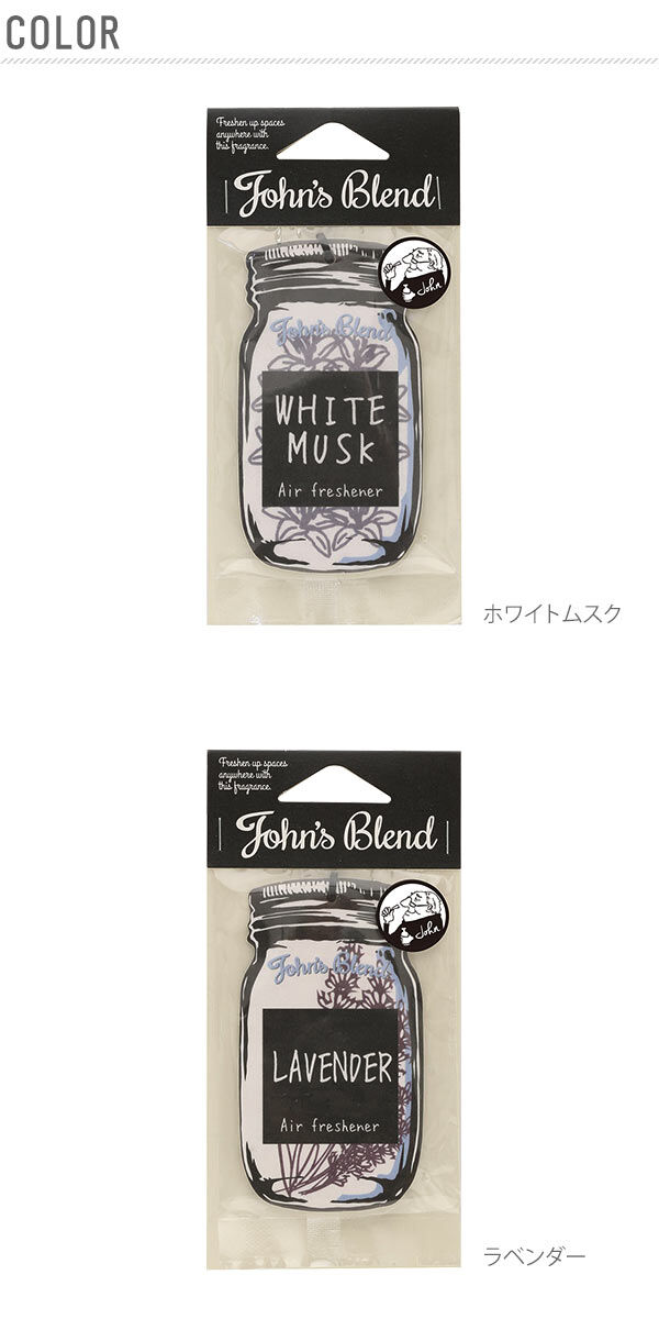 John's Blend「芳香剤 ジョンズブレンド Jhon's Blend 通販 エアフレッシュナー」|アロマ・ルームフレグランス|