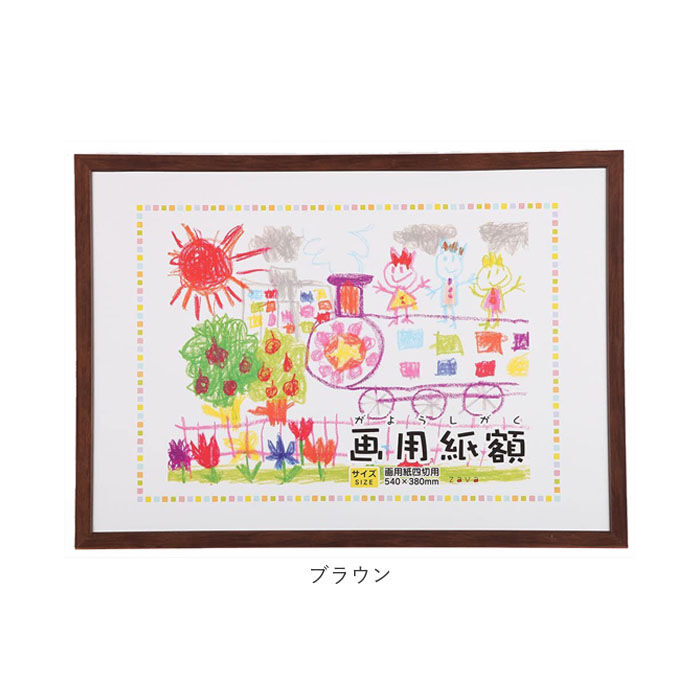 BACKYARD FAMILY「画用紙 フレーム 通販 四切 540 x 380mm 四つ切り 壁掛け 絵 イラスト 木目 額」|ステーショナリー|