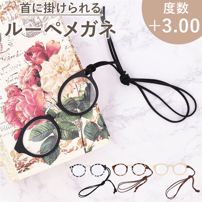 BACKYARD FAMILY「ペンダントルーペ おしゃれ 通販 ペンダント ルーペ 首掛け 拡大鏡 首かけ ネックストラップ」|メガネ|