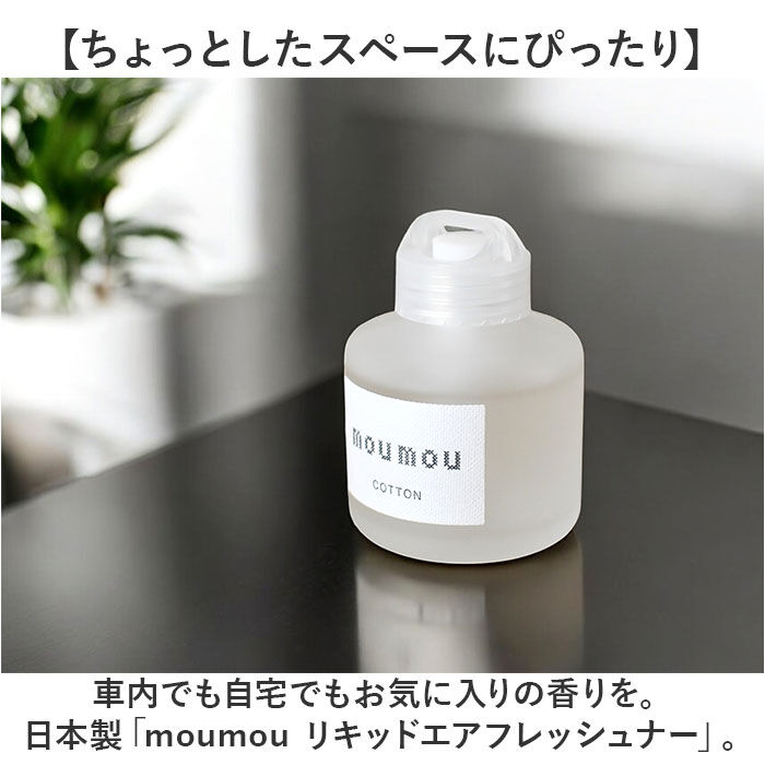 BACKYARD FAMILY「moumou ルームフレグランス 通販 ムームー 芳香剤 車 リキッドエアフレッシュナー」|アロマ・ルームフレグランス|