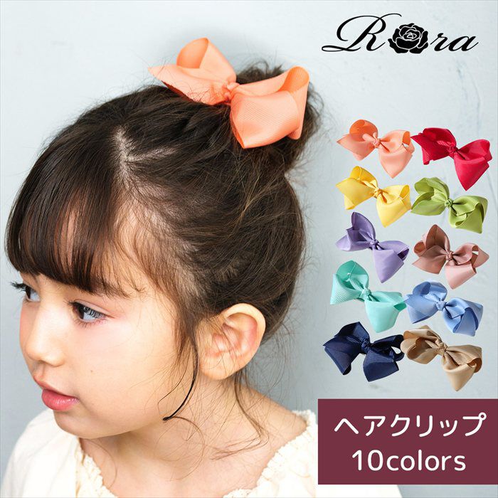 BACKYARD FAMILY「Rora ヘアクリップ キッズ 通販 ヘア クリップ 髪飾り 髪留め 女の子 リボン 無地 子供」|その他|
