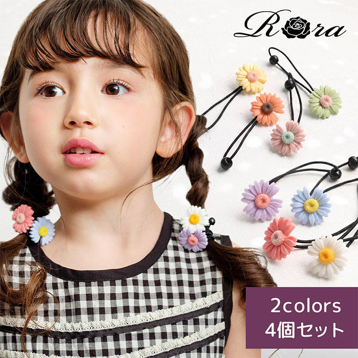 BACKYARD FAMILY「Rora ヘアゴム 4個セット 通販 ローラ rora 髪ゴム 髪飾り 髪留め ヘアタイ」|ヘアゴム・シュシュ|