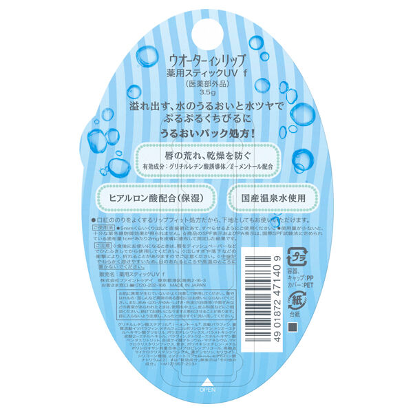  「ウオーターinリップ 薬用スティックＵＶ  (3.5g)」|口元ケア|
