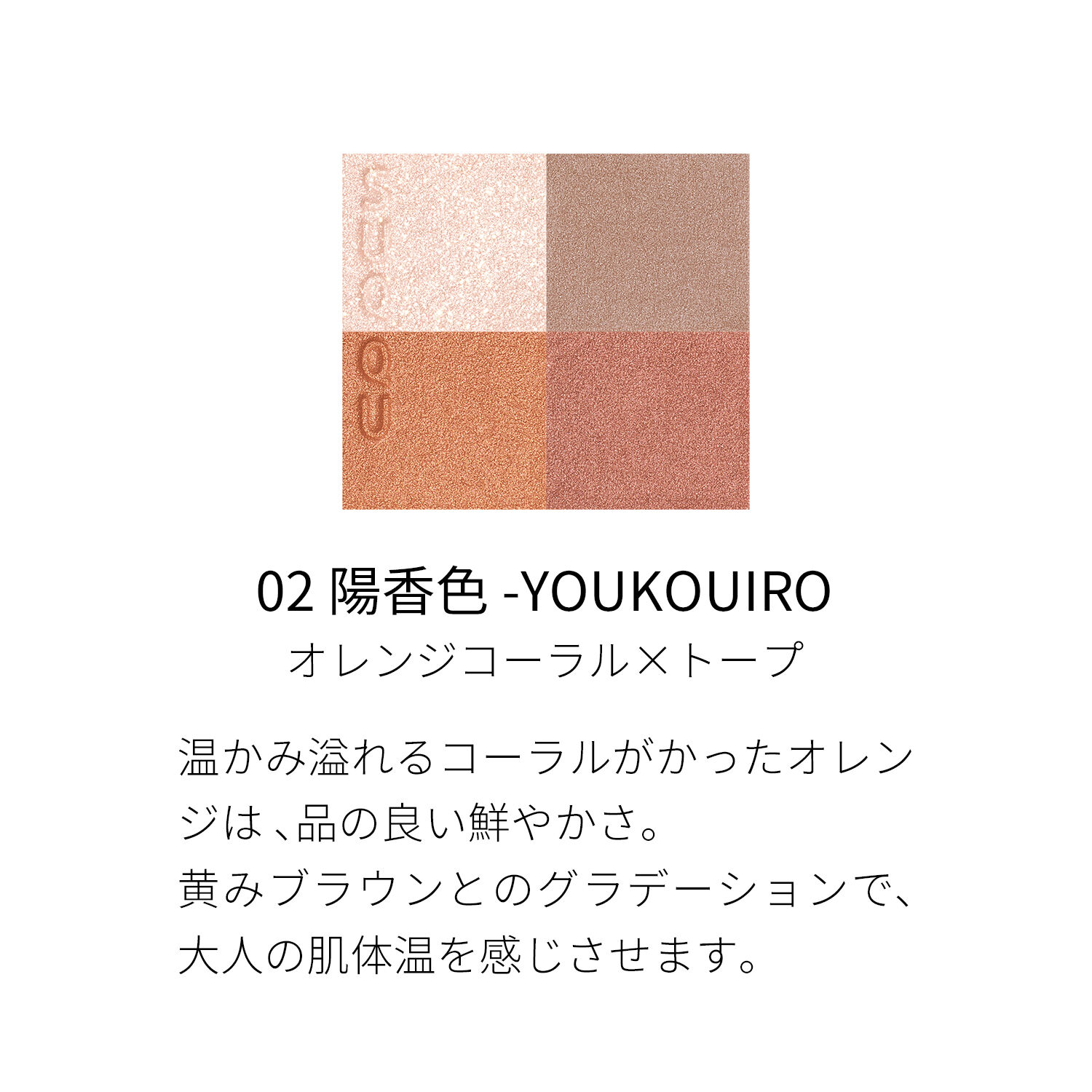 SUQQU「SUQQU シグニチャー カラー アイズ / 6.2g」|アイシャドウ|
