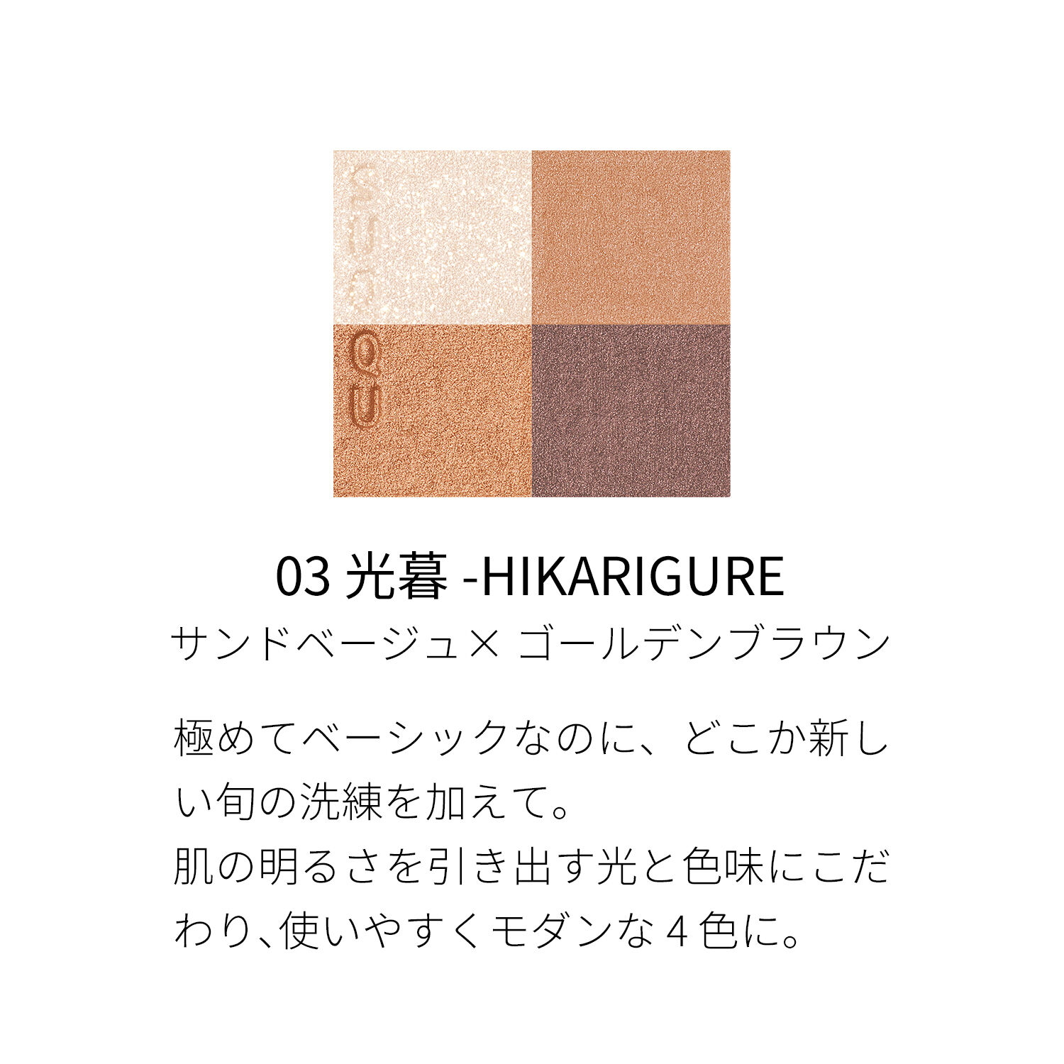 SUQQU「SUQQU シグニチャー カラー アイズ / 6.2g」|アイシャドウ|