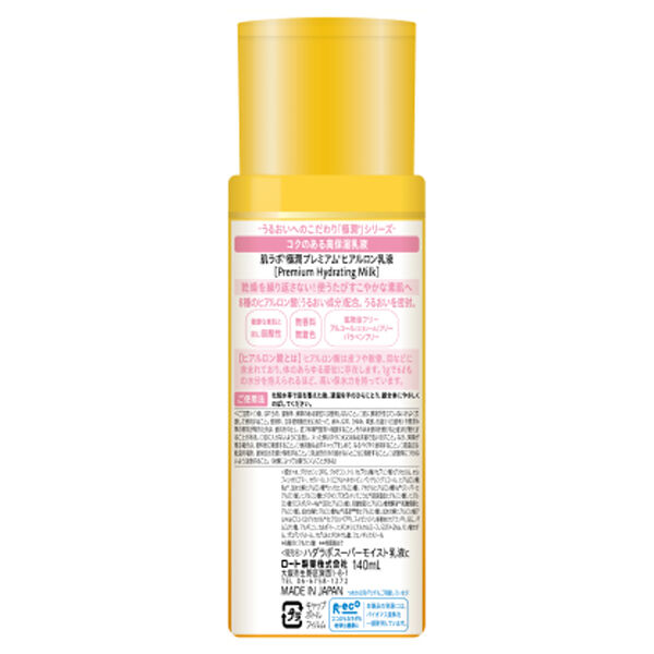  「肌ラボ 極潤プレミアムヒアルロン乳液 本体 (140ml)」|乳液|