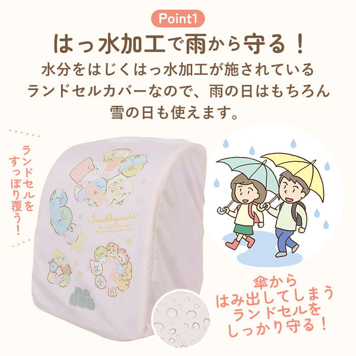 BACKYARD FAMILY「ランドセルカバー 雨 通販 すみっコぐらし 女の子 おしゃれ かわいい レイングッズ 雨カバー」|その他|