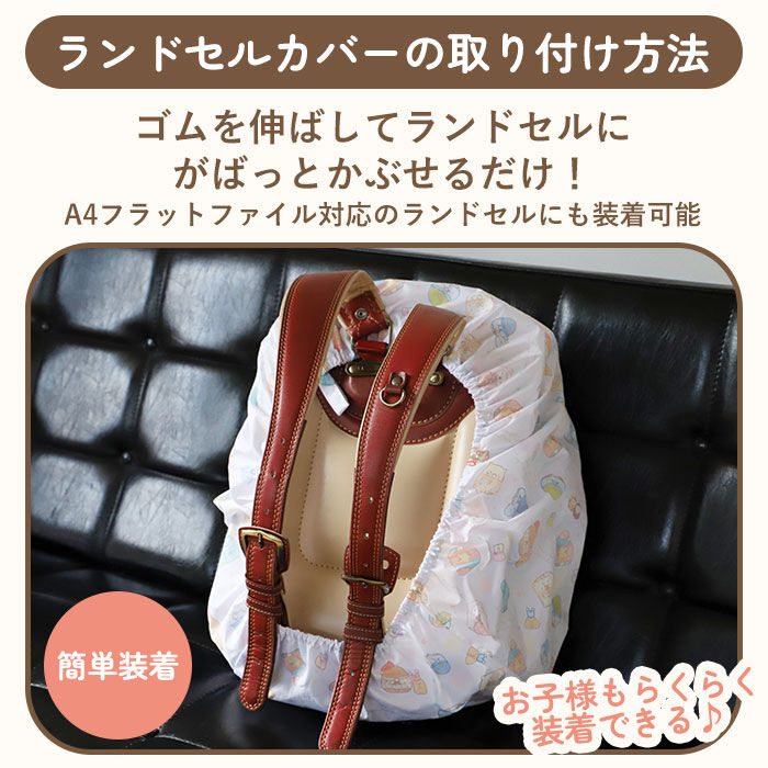 BACKYARD FAMILY「ランドセルカバー 雨 通販 すみっコぐらし 女の子 おしゃれ かわいい レイングッズ 雨カバー」|その他|