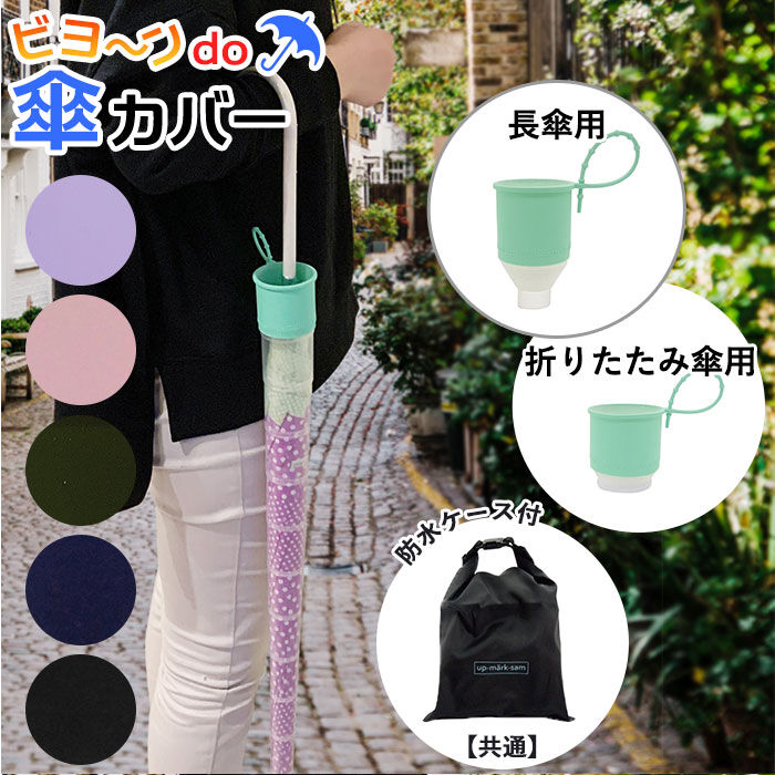 BACKYARD FAMILY「傘カバー 長傘 通販  折りたたみ傘 折り畳み 折り畳み傘 takenoco タケノコ かぶせる」|傘|
