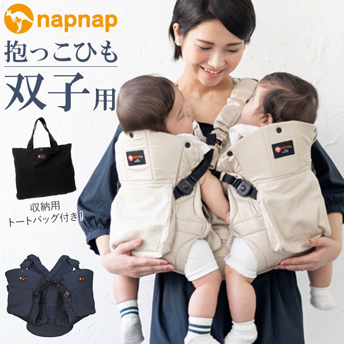 BACKYARD FAMILY「napnap 抱っこひも 双子 通販 ふたご 抱っこ紐 便利グッズ 出産祝い ベビー用品」|マタニティ・ママグッズ|