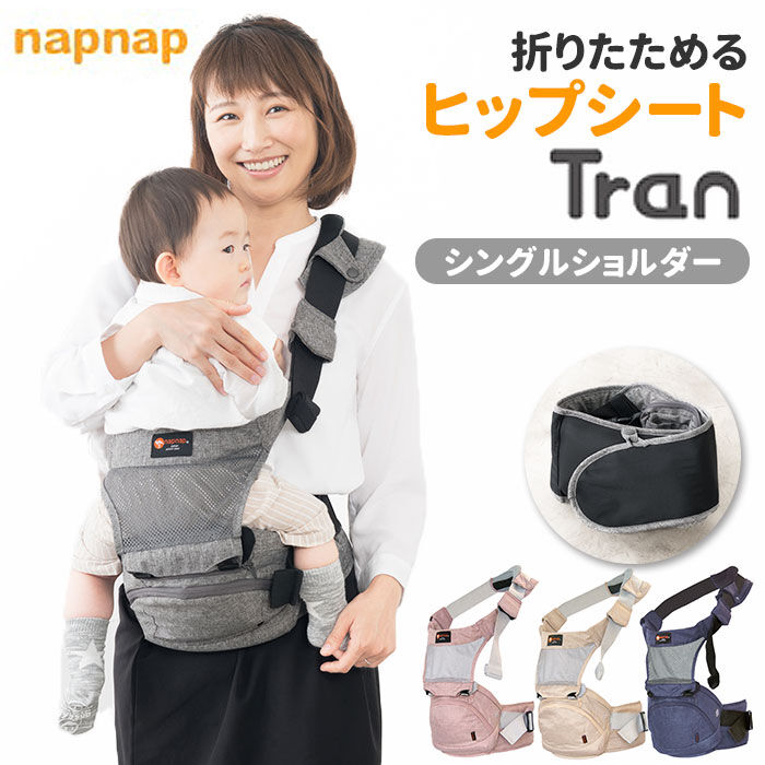 BACKYARD FAMILY「ヒップシート 抱っこ紐 通販 たためる 折りたためるヒップシート Tran シングルショルダー」|マタニティ・ママグッズ|