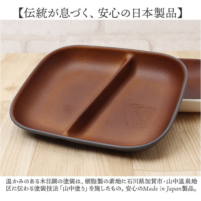 BACKYARD FAMILY「ワンプレート 皿 仕切り 通販 日本製 木目 長角仕切りプレート ランチプレート」|食器・キッチングッズ|