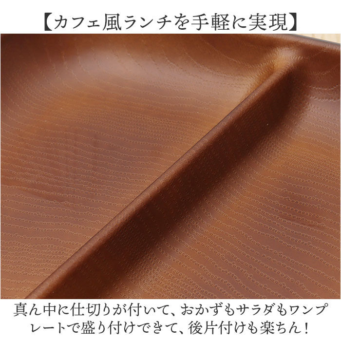 BACKYARD FAMILY「ワンプレート 皿 仕切り 通販 日本製 木目 長角仕切りプレート ランチプレート」|食器・キッチングッズ|