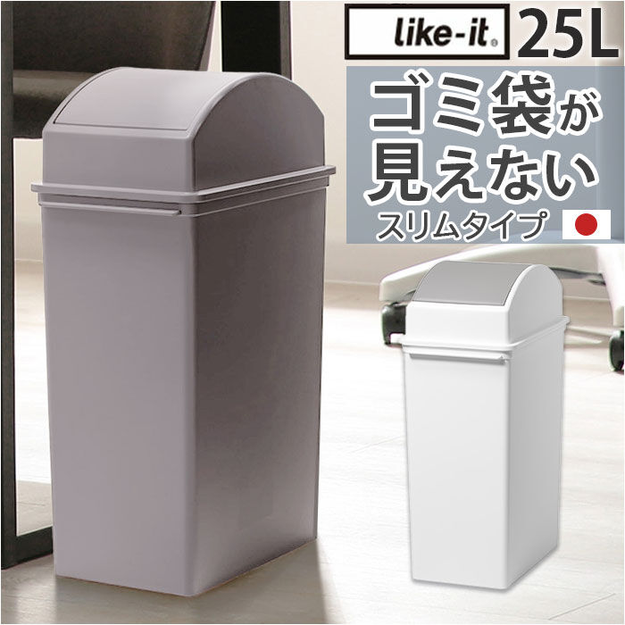 like-it「ライクイット ゴミ箱 LBD-32 like-it 通販 日本製 ごみ箱 25リットル」|ダストボックス|