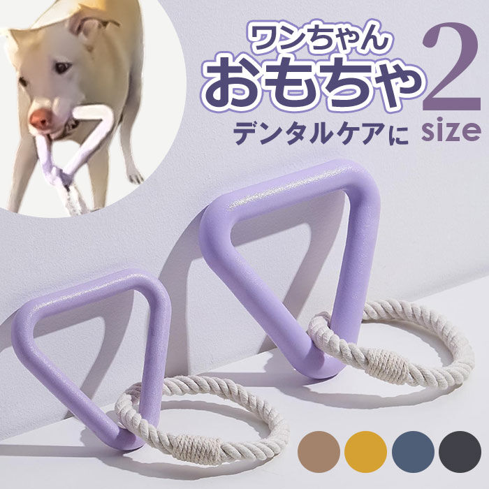 BACKYARD FAMILY「犬 おもちゃ ロープ ?むおもちゃ 通販 噛む玩具 玩具 オモチャ ?むオモチャ 犬用玩具」|その他|