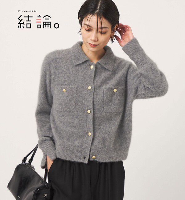UNITED ARROWS green label relaxing「【結論シリーズ】凛とヘアリーカーデ」|カーディガン|MD.GRAY