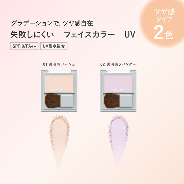 ファシオ「ファシオ 失敗しにくい フェイスカラー UV（ツヤ感タイプ） 02 透明感ラベンダー 無香料 (2.5g)」|フェイスパウダー|