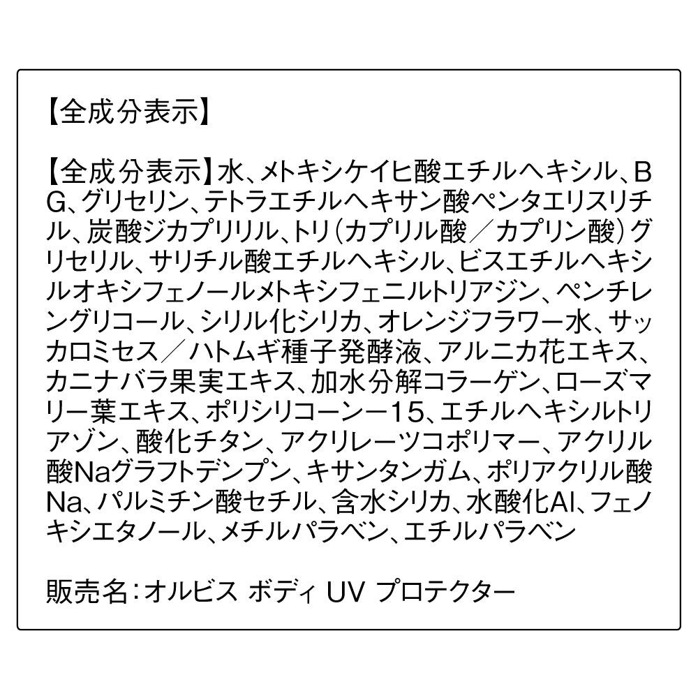 ORBIS「オルビス　ボディUVプロテクター」|ＵＶケア|