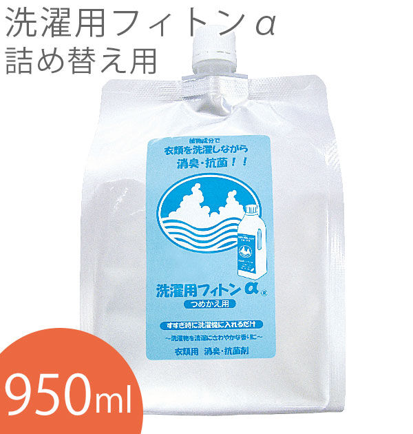 BACKYARD FAMILY「森の生活 洗濯用フィトン&alpha; フィトンアルファ 通販 消臭 詰め替え 950ml 洗濯用 抗菌 除菌」|トイレタリー・ランドリーグッズ|