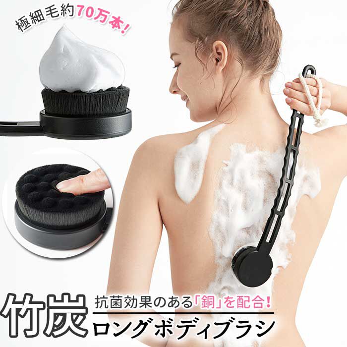 BACKYARD FAMILY「ボディブラシ 背中 通販 竹炭ボディロングブラシ 凹凸ブラシ 極細毛 やわらか ソフト 約70万本」|その他|
