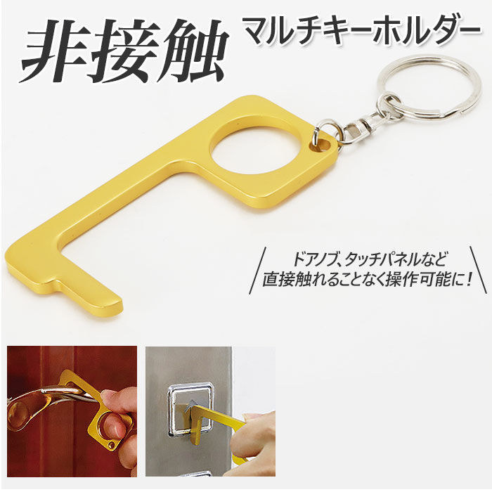 BACKYARD FAMILY「ドアオープナー 触らない 通販 非接触 ノータッチ キーホルダー ドアノブ 触らない グッズ」|チャーム・キーホルダー|