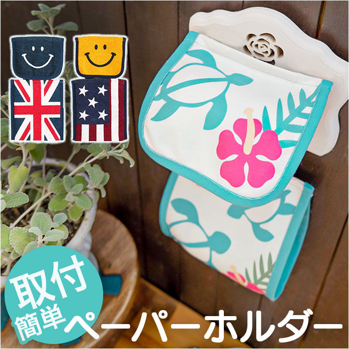 BACKYARD FAMILY「トイレットペーパーホルダーカバー ペーパーカバー 通販 トイレットペーパーホルダー カバー」|トイレタリー・ランドリーグッズ|