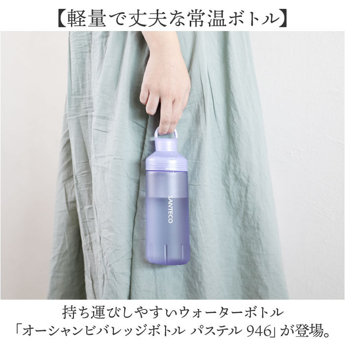 BACKYARD FAMILY「santeco ウォーターボトル 好評 常温ボトル ボトル 水筒 オーシャンビバレッジボトル」|食器・キッチングッズ|