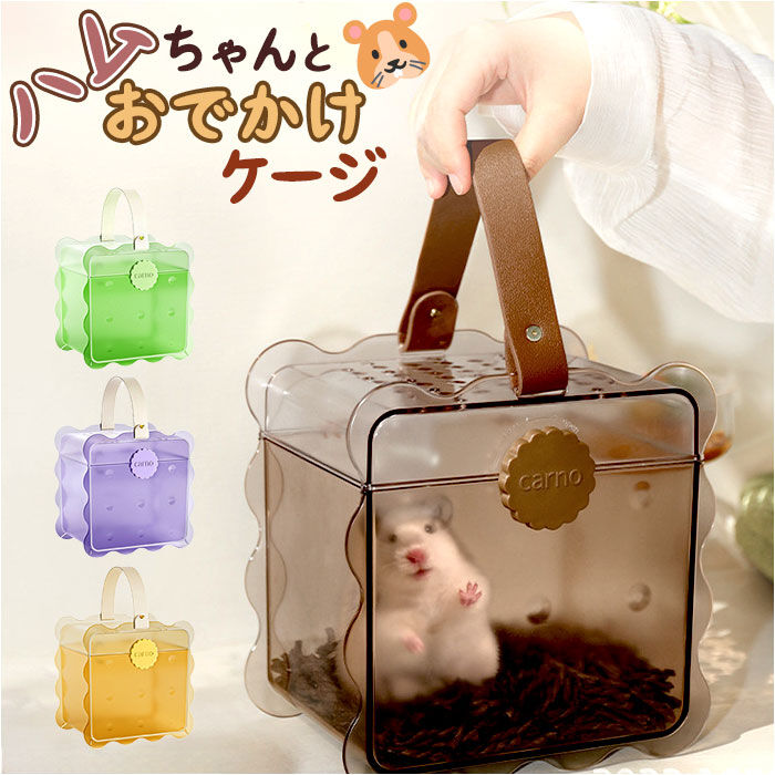 BACKYARD FAMILY「ハムスターキャリーケース ハムスターケージ 通販 ハムスター ハウス ハムスターキャリー」|その他|