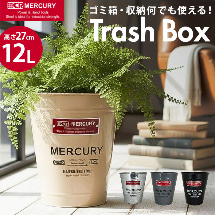 MERCURY「MERCURY マーキュリー トラッシュボックス 通販 ゴミ箱 収納ボックス 収納 ボックス」|ダストボックス|