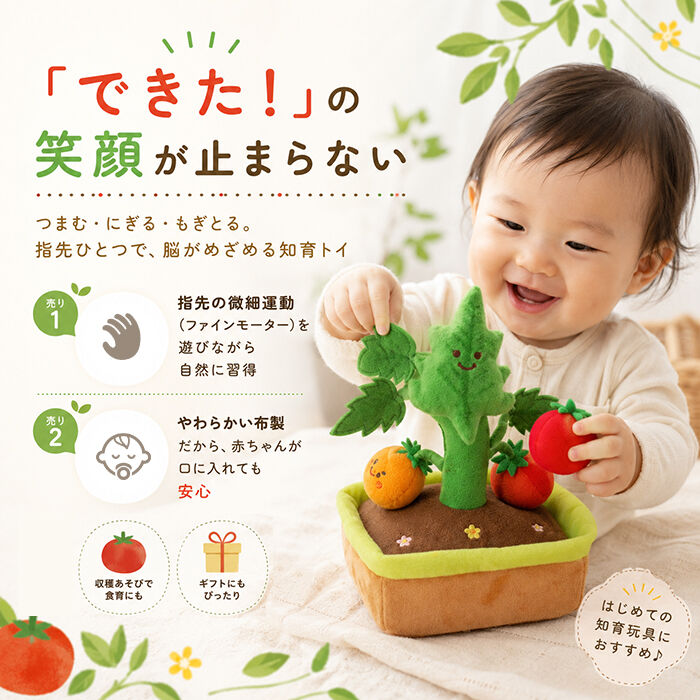 BACKYARD FAMILY「赤ちゃん おもちゃ 指先の知育 通販 ミニファームシリーズ もぎもぎトマト畑 ソフトトイ 知育玩具」|その他ベビー用品|