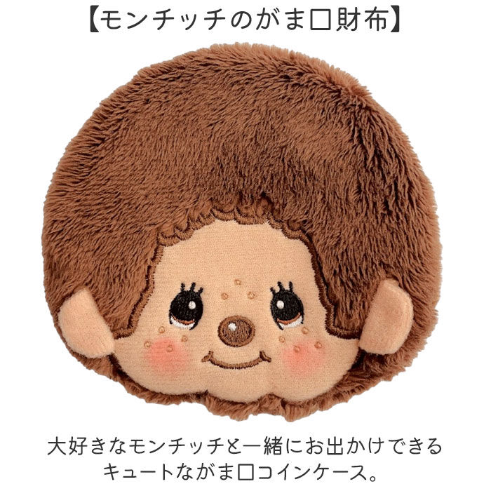 BACKYARD FAMILY「モンチッチ ポーチ 通販 もんちっち monchhichi キャラがま がま口 小銭入れ がまぐち」|コインケース|