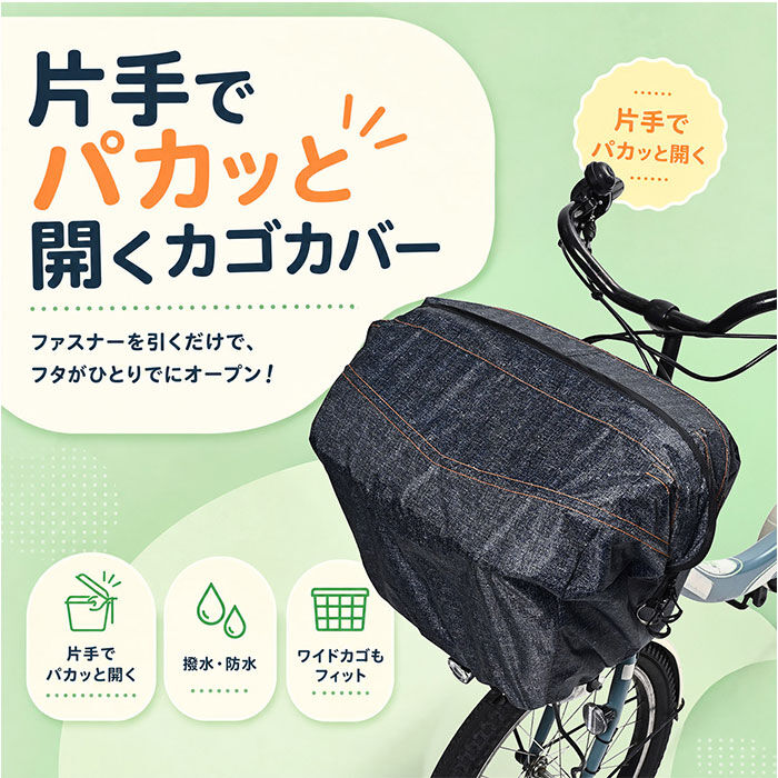 BACKYARD FAMILY「自転車 カゴカバー 前用 通販 Keia(ケイア) かごカバー バスケットカバー カゴ バスケット」|その他|