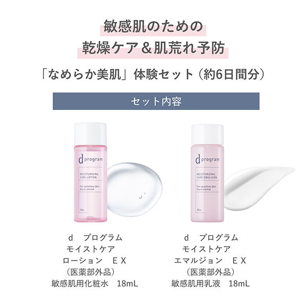dプログラム「d プログラム モイストケア セット EX (18ml、18ml)」|化粧水|