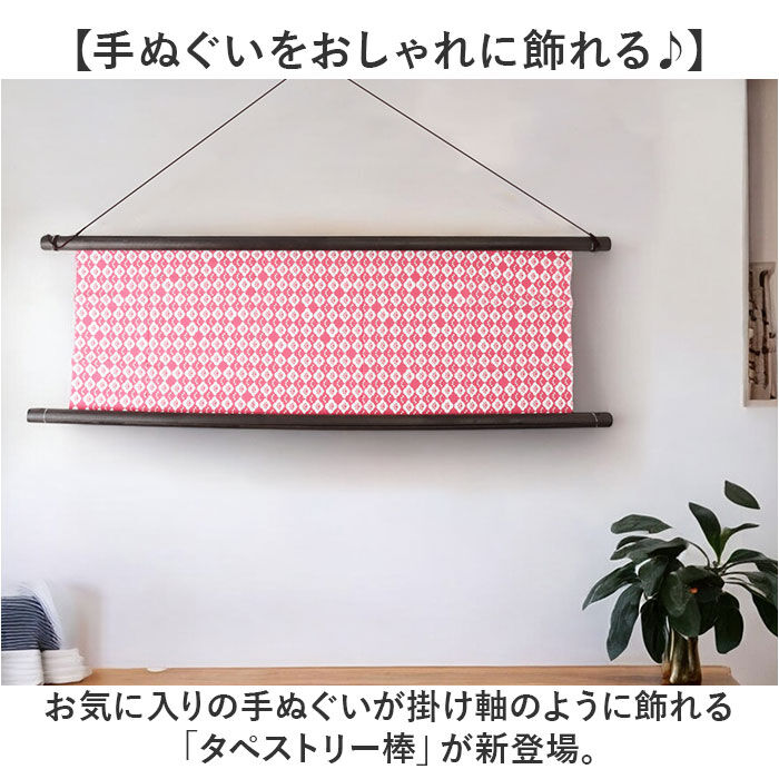 BACKYARD FAMILY「タペストリー棒 タぺ棒 手ぬぐい用 木の棒 通販 日本製 手ぬぐい用タペストリー棒 棒」|その他|