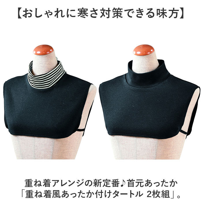 BACKYARD FAMILY「つけ襟 タートルネック 2枚組 重ね着風 レディース 通販 付け襟 付け衿 タートル つけえり」|ストール|
