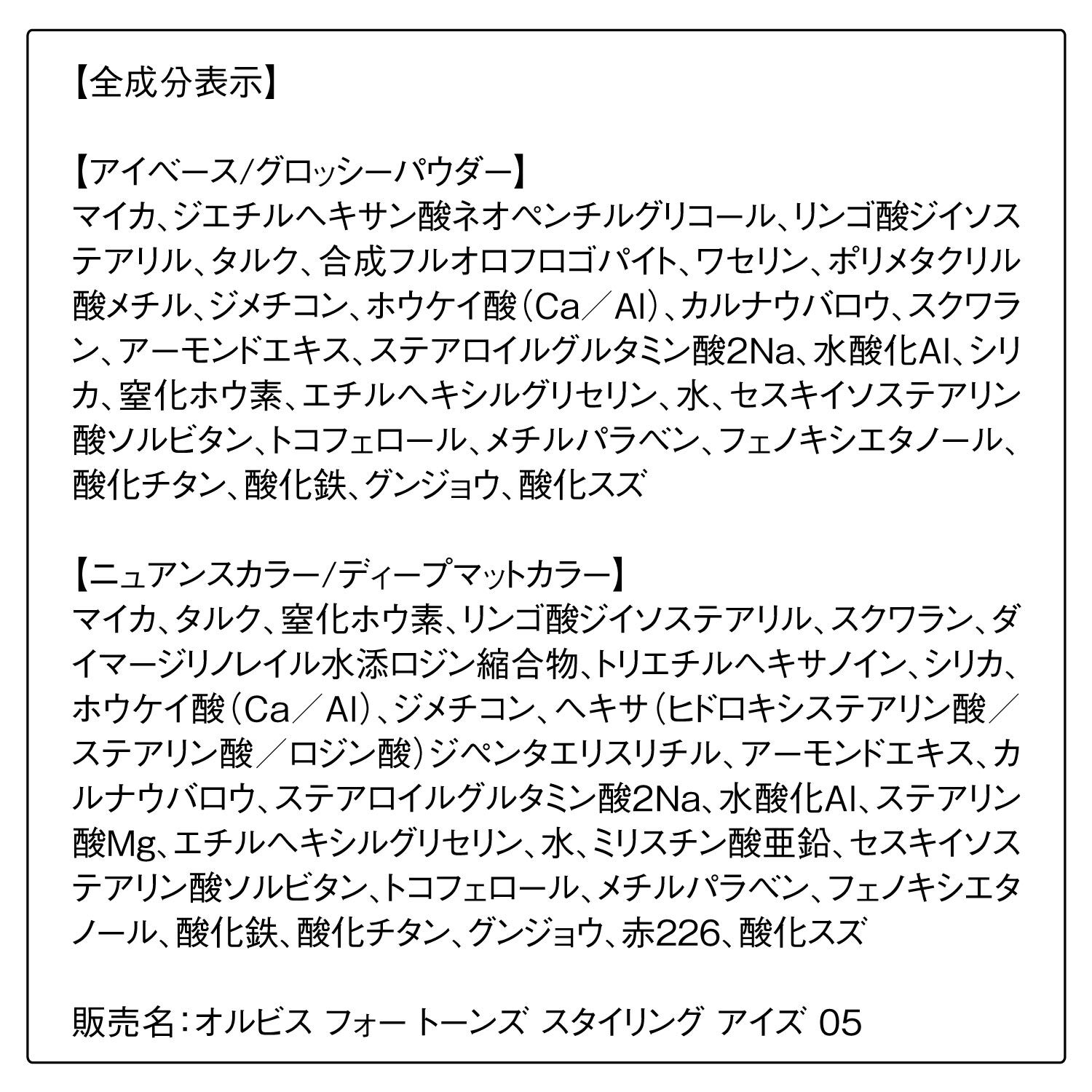 ORBIS「ORBIS オルビス　フォー　トーンズ　スタイリング　アイズ」|アイシャドウ|