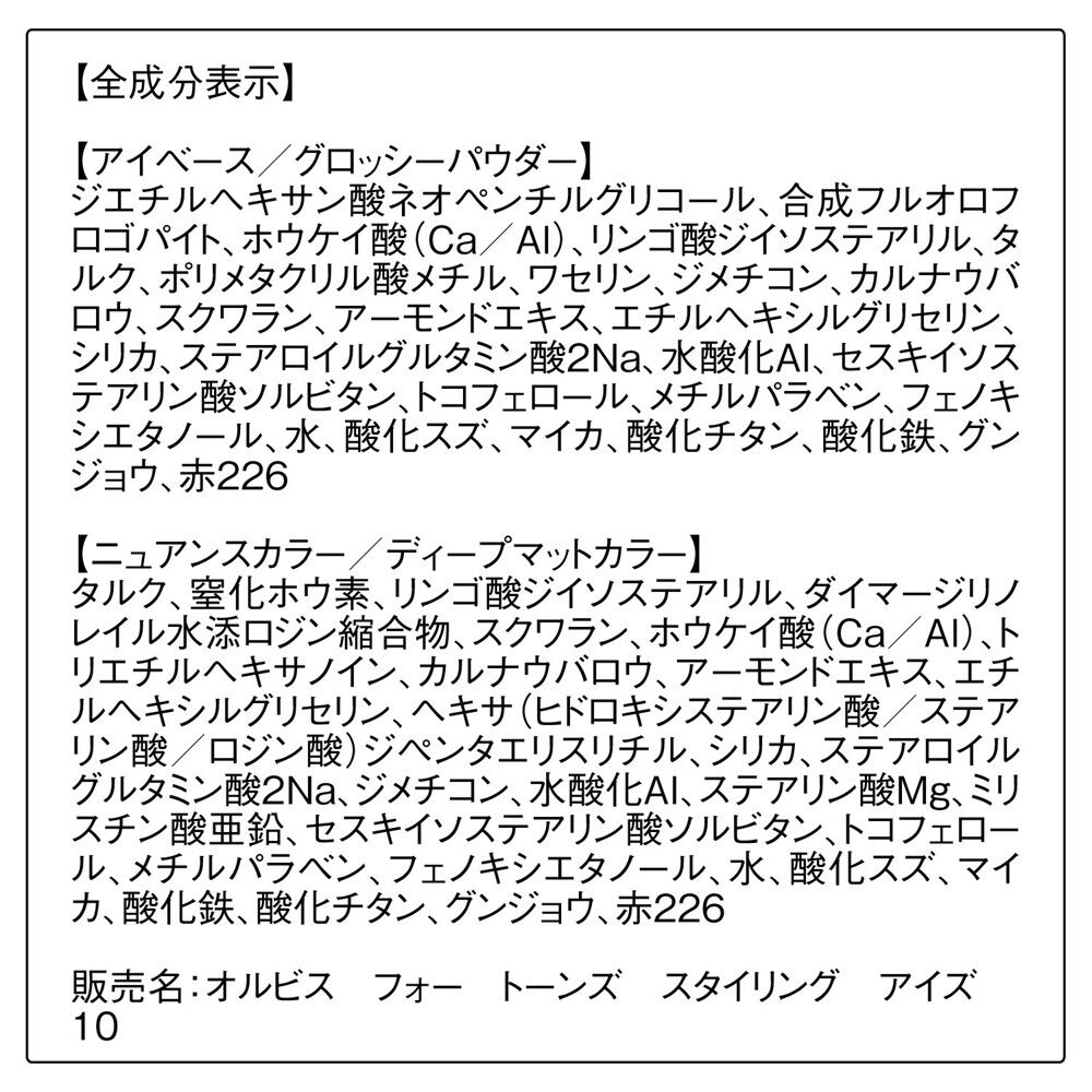 ORBIS「ORBIS オルビス　フォー　トーンズ　スタイリング　アイズ」|アイシャドウ|