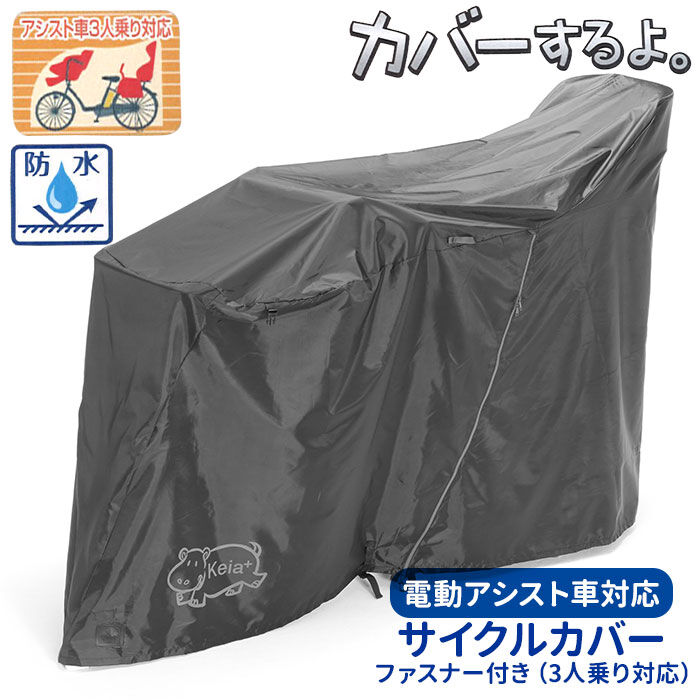 BACKYARD FAMILY「自転車カバー 子供乗せ 通販 サイクルカバー 厚手 丈夫 ブラック シンプル 防水 撥水 はっ水」|その他|