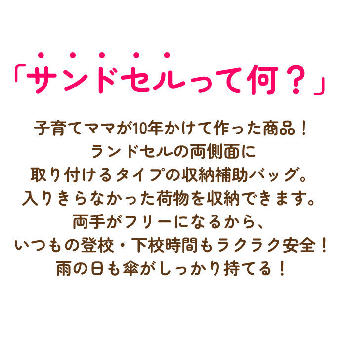 BACKYARD FAMILY「サンドセル 通販 ランドセル 補助バッグ sandoseru ランドセルバッグ」|ポーチ|